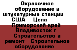 Окрасочное оборудование и штукатурные станции Graco (США) › Цена ­ 67 000 - Приморский край, Владивосток г. Строительство и ремонт » Строительное оборудование   